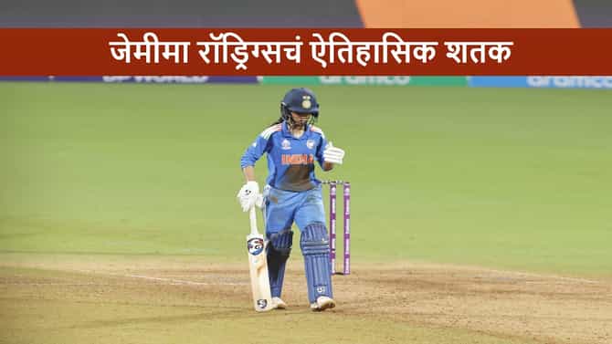 IND vs AUS : जेमिमाचं कडक शतक, टीम इंडियाची फायनलमध्ये धडक, ऑस्ट्रेलियाचा 5 विकेट्सने धुव्वा
