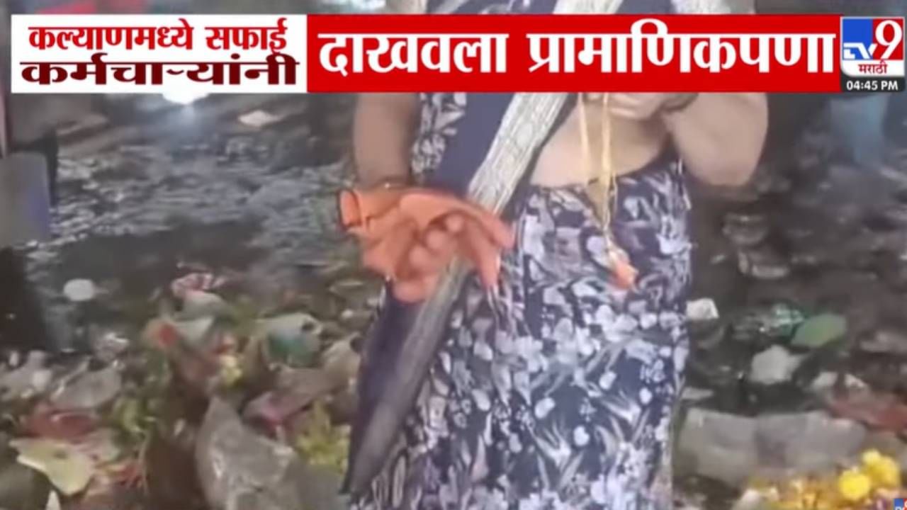 Kalyan : तिला लाखोंचा हार परत मिळाला, सफाई कर्मचाऱ्याचं मोठं मन पाहून वाटेल अभिमान! कल्याणमध्ये काय घडलं? Kalyan : तिला लाखोंचा हार परत मिळाला, सफाई कर्मचाऱ्याचं मोठं मन पाहून वाटेल अभिमान! कल्याणमध्ये काय घडलं?