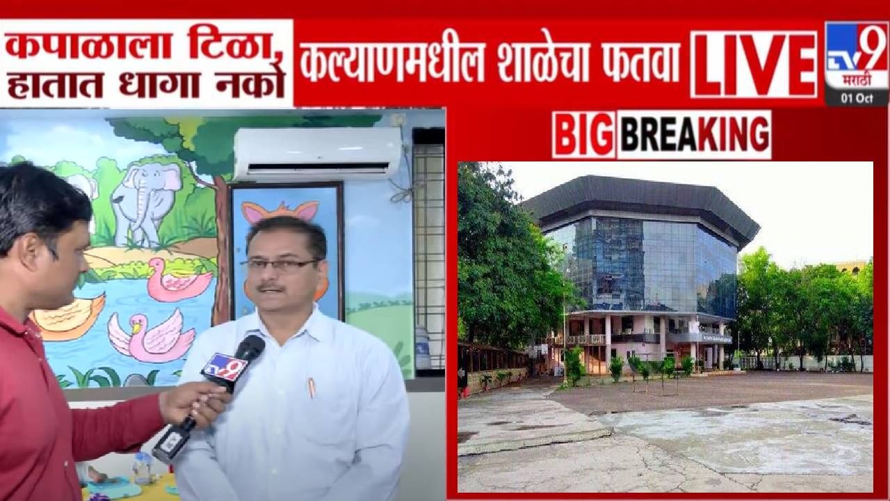 Kalyan KC Gandhi School : धागा नको, टिकली नको, कल्याणच्या शाळेतील अजब फतव्याचं लॉजिक समोर, मुख्याध्यापकांनी कारण सांगितलं!