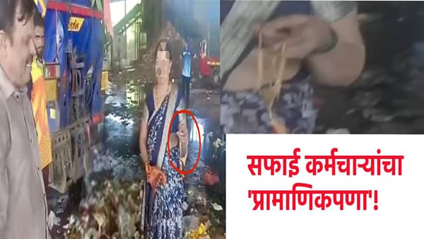 Kalyan News : सोन्यापेक्षा माणुसकी मोठी ! कल्याणमध्ये सफाई कर्मचाऱ्यांचा प्रामाणिकपणा, कचऱ्यातून परत केला सोन्याचा हार!