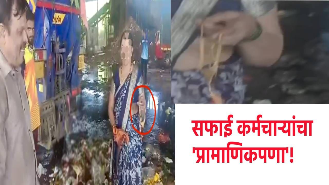 Kalyan News : सोन्यापेक्षा माणुसकी मोठी ! कल्याणमध्ये सफाई कर्मचाऱ्यांचा प्रामाणिकपणा, कचऱ्यातून परत केला  'सोन्याचा हार'!