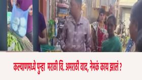 मराठी महिलेकडून भाजी घेऊ नका, कल्याणात पुन्हा तापलं वातावरण, Video