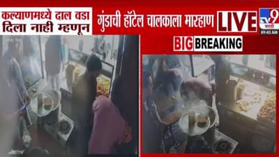Kalyan : दाल वडा नाही म्हटलं आणि गुंडांची सटकली, थेट चाकू दाखवला अन्… हॉटेल मालकासोबत काय घडलं? बघा CCTV