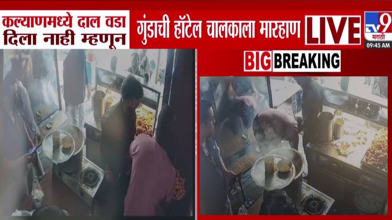 Kalyan : दाल वडा नाही म्हटलं आणि गुंडांची सटकली, थेट चाकू दाखवला अन्... हॉटेल मालकासोबत काय घडलं? बघा CCTV