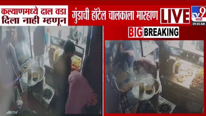 Kalyan : दाल वडा नाही म्हटलं आणि गुंडांची सटकली, थेट चाकू दाखवला अन्... हॉटेल मालकासोबत काय घडलं? बघा CCTV Kalyan : दाल वडा नाही म्हटलं आणि गुंडांची सटकली, थेट चाकू दाखवला अन्... हॉटेल मालकासोबत काय घडलं? बघा CCTV