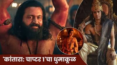 Kantara Chapter 1 Box Office: 125 कोटींमध्ये बनलेल्या चित्रपटाने 3 दिवसांतच केला बजेट वसूल, कांतारा- चाप्टर 1ची छप्परफाड कमाई