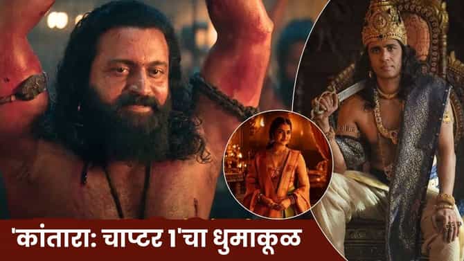 Kantara Chapter 1 Box Office: 125 कोटींमध्ये बनलेल्या चित्रपटाने 3 दिवसांतच केला बजेट वसूल, कांतारा- चाप्टर 1ची छप्परफाड कमाई