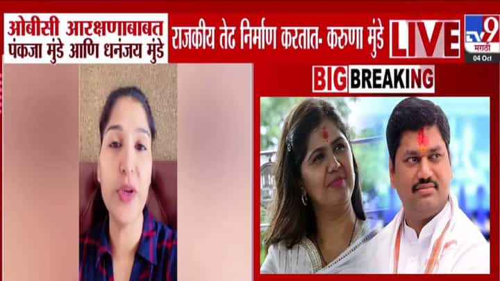 Karuna Munde : पंकजाताईला जागा दाखवली आणि पुढे... OBC आरक्षणावरुन करुणा मुंडेंचा मुंडे बंधू भगिनींवर निशाणा Karuna Munde : पंकजाताईला जागा दाखवली आणि पुढे... OBC आरक्षणावरुन करुणा मुंडेंचा मुंडे बंधू भगिनींवर निशाणा