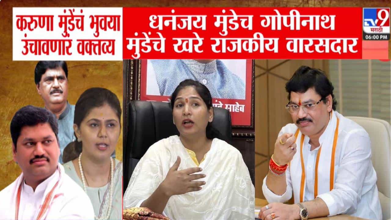 Karuna Munde : धनंजय मुंडेच गोपीनाथ मुंडेंचे खरे राजकीय वारसदार अन् पंकजाताई... करूणा मुंडेंचं भुवया उंचावणारं वक्तव्य