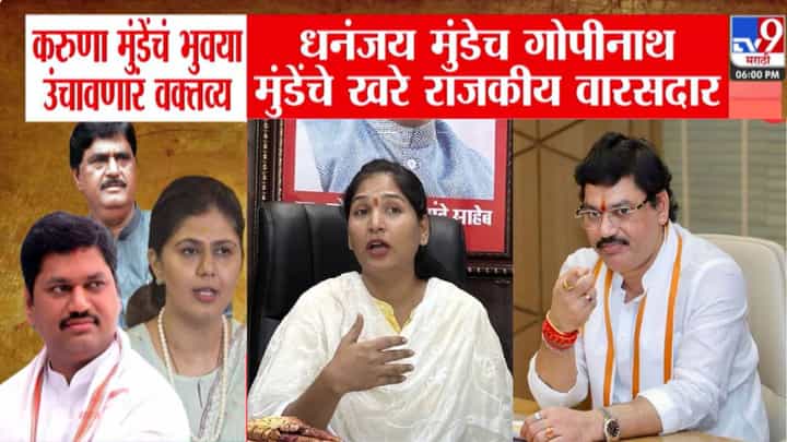 Karuna Munde : धनंजय मुंडेच गोपीनाथ मुंडेंचे खरे राजकीय वारसदार अन् पंकजाताई... करूणा मुंडेंचं भुवया उंचावणारं वक्तव्य Karuna Munde : धनंजय मुंडेच गोपीनाथ मुंडेंचे खरे राजकीय वारसदार अन् पंकजाताई... करूणा मुंडेंचं भुवया उंचावणारं वक्तव्य