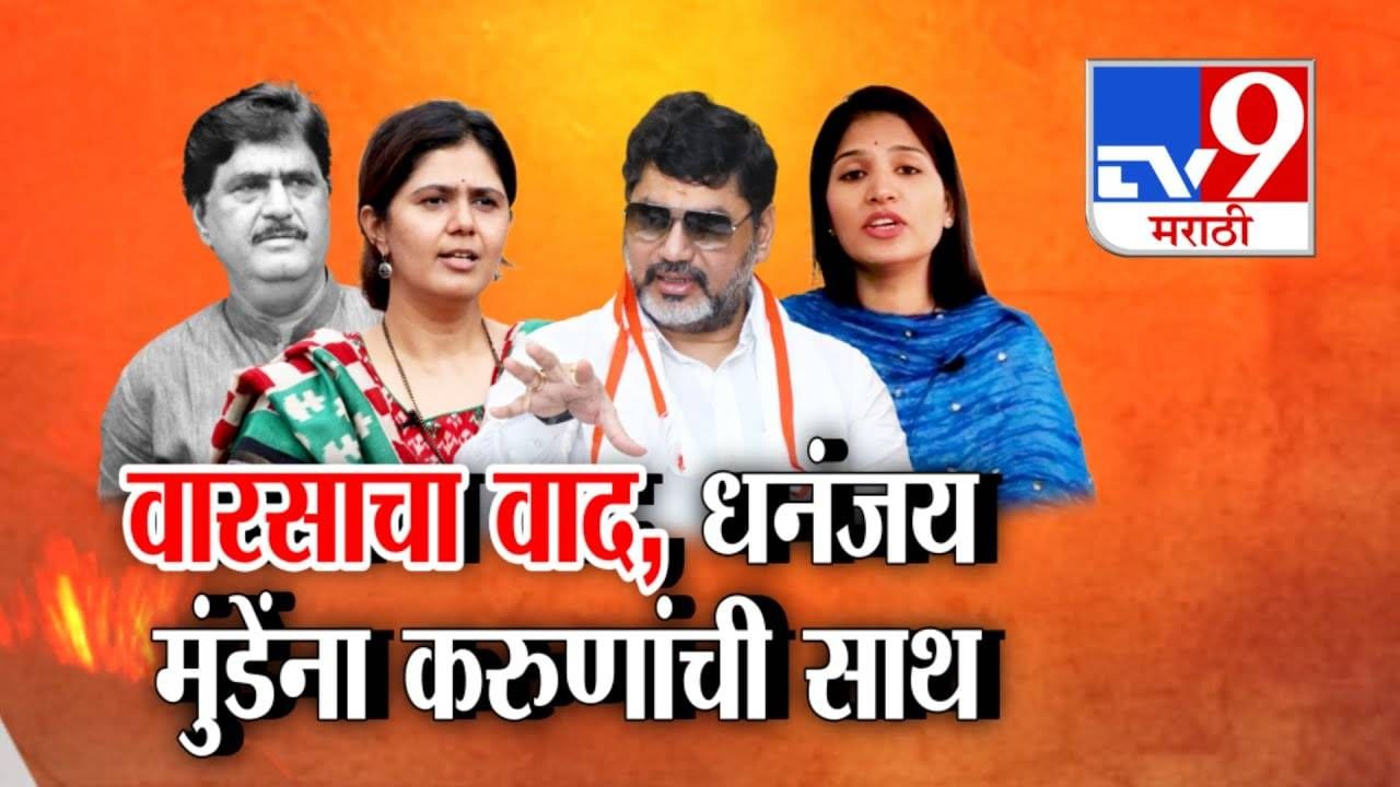 Karuna Munde : आधी जहरी टीका अन् वारसाच्या वादात मात्र 'करूणा'?, धनंजय मुंडेंना करूणा मुंडेंची साथ, काय केला मोठा दावा?