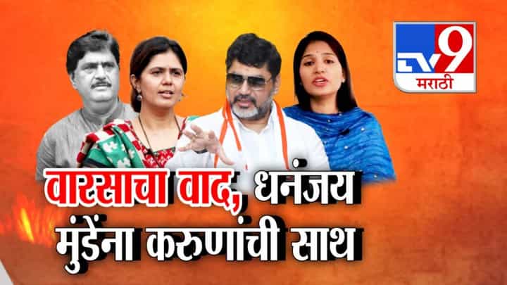 Karuna Munde : आधी जहरी टीका अन् वारसाच्या वादात मात्र 'करूणा'?, धनंजय मुंडेंना करूणा मुंडेंची साथ, काय केला मोठा दावा? Karuna Munde : आधी जहरी टीका अन् वारसाच्या वादात मात्र 'करूणा'?, धनंजय मुंडेंना करूणा मुंडेंची साथ, काय केला मोठा दावा?