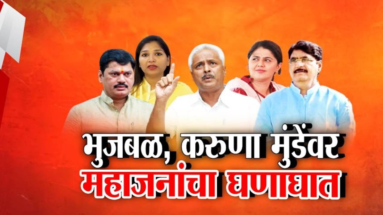 Gopinath Munde Legacy: गोपीनाथ मुंडेंच्या वारसाचा वाद... भुजबळांनी पेटवली वात; करुणा मुंडेंवर महाजनांचा घणाघात Gopinath Munde Legacy: गोपीनाथ मुंडेंच्या वारसाचा वाद... भुजबळांनी पेटवली वात; करुणा मुंडेंवर महाजनांचा घणाघात