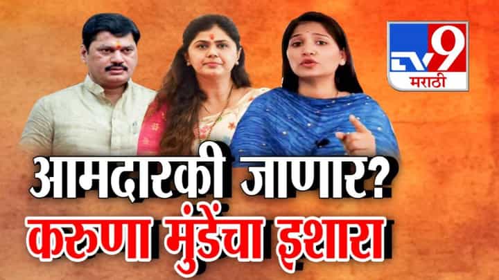 Karuna Munde : धनंजय मुंडेंची आमदारकी जाणार? 'त्या' दाव्यांवरून करुणा मुंडेंचा थेट इशारा Karuna Munde : धनंजय मुंडेंची आमदारकी जाणार? 'त्या' दाव्यांवरून करुणा मुंडेंचा थेट इशारा
