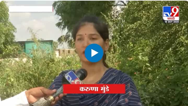 करुणा शर्मांचे पुन्हा एकदा धनंजय मुंडेंवर गंभीर आरोप, म्हणाल्या... करुणा शर्मांचे पुन्हा एकदा धनंजय मुंडेंवर गंभीर आरोप, म्हणाल्या...