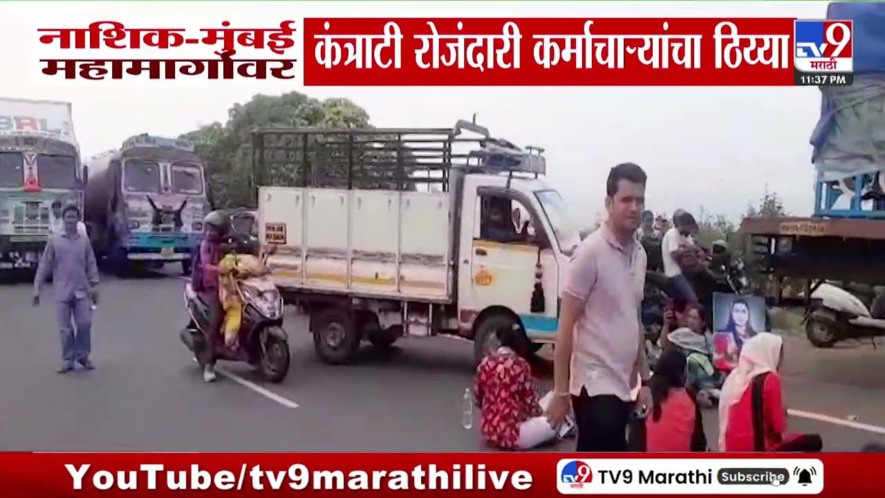 कसारा घाटात नाशिक-मुंबई महामार्गावर वाहतूक कोंडी! मोठं कारण आलं समोर कसारा घाटात नाशिक-मुंबई महामार्गावर वाहतूक कोंडी! मोठं कारण आलं समोर