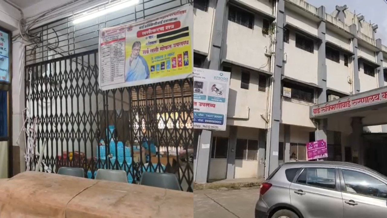 KDMC चे ICU कोमातच! 4 वर्षाच्या मुलीचा मृत्यू, कल्याण-डोंबिवलीत नक्की चाललंय तरी काय? KDMC चे ICU कोमातच! 4 वर्षाच्या मुलीचा मृत्यू, कल्याण-डोंबिवलीत नक्की चाललंय तरी काय?