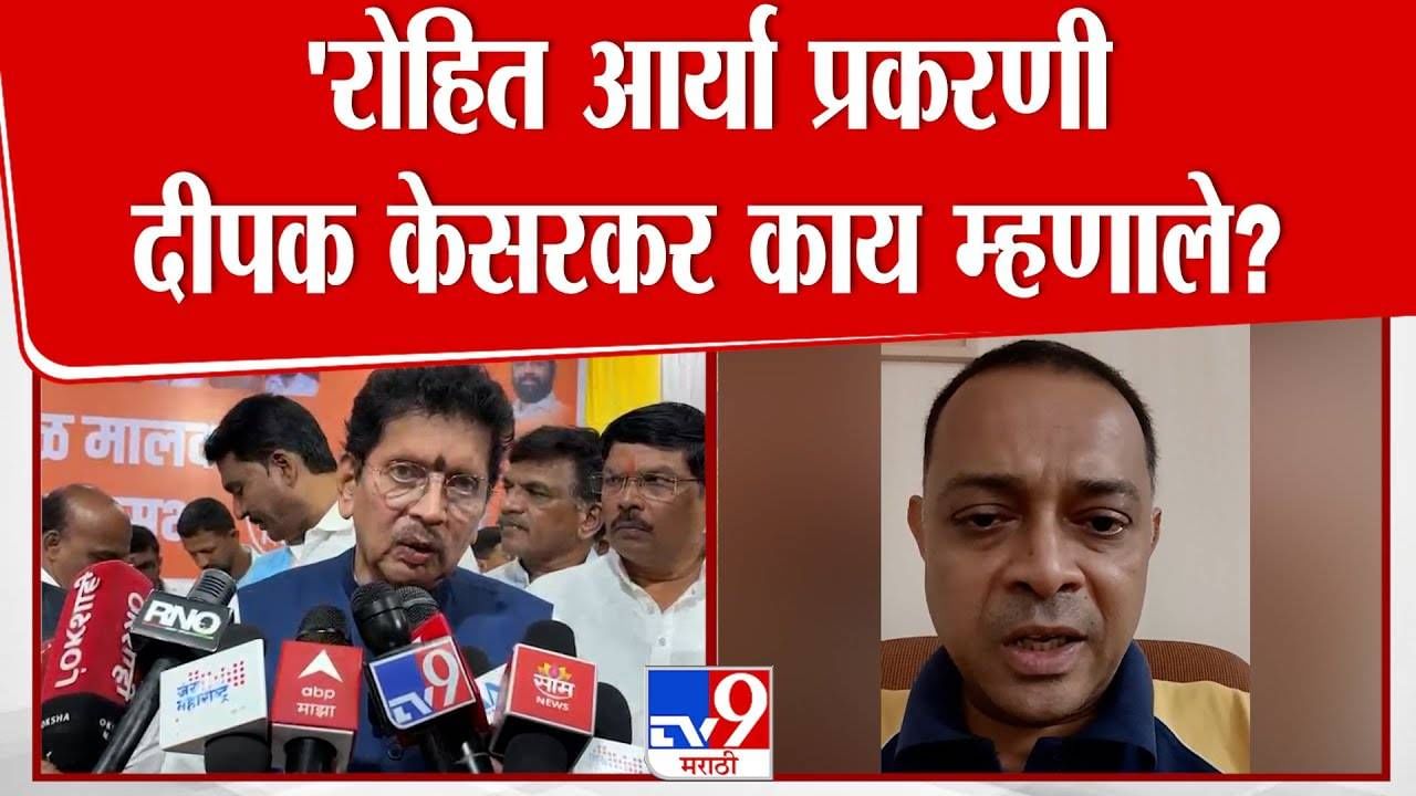 Rohit Arya Case : बोलून प्रश्न सोडवायला हवा होता, ओलीस ठेवणं चुकीचं - दीपक केसरकर Rohit Arya Case : बोलून प्रश्न सोडवायला हवा होता, ओलीस ठेवणं चुकीचं - दीपक केसरकर