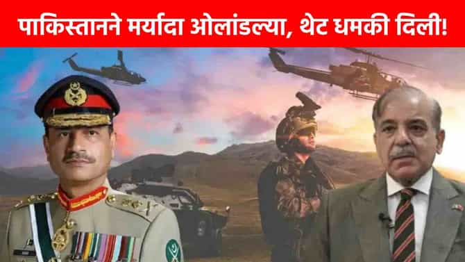 India Pakistan War : जग हादरलं! पाकिस्तानची भारताला थेट युद्धाची धमकी, पडद्यामागे मोठ्या हालचाली?