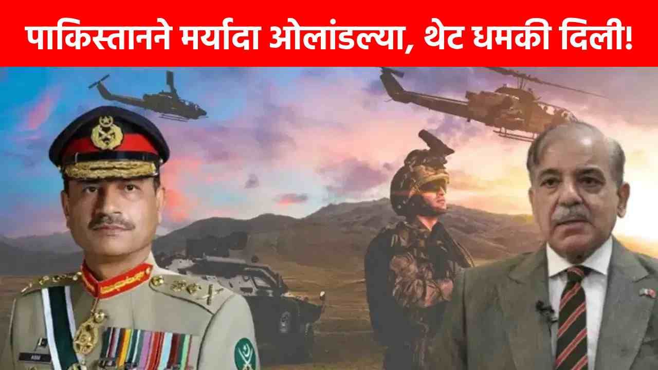 India Pakistan War : जग हादरलं! पाकिस्तानची भारताला थेट युद्धाची धमकी, पडद्यामागे मोठ्या हालचाली? India Pakistan War : जग हादरलं! पाकिस्तानची भारताला थेट युद्धाची धमकी, पडद्यामागे मोठ्या हालचाली?
