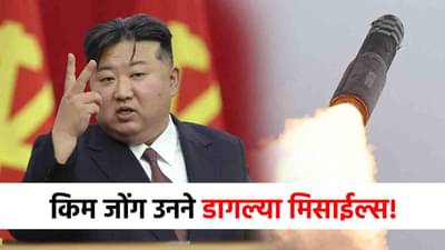हुकूमशाहा किम जोंगने धाड धाड मिसाईल डागल्या, डोनाल्ड ट्रम्प यांना जबर धक्का!