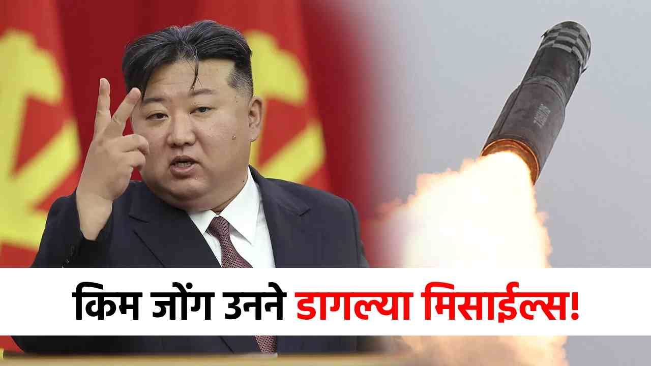 हुकूमशाहा किम जोंगने धाड धाड मिसाईल डागल्या, डोनाल्ड ट्रम्प यांना जबर धक्का!