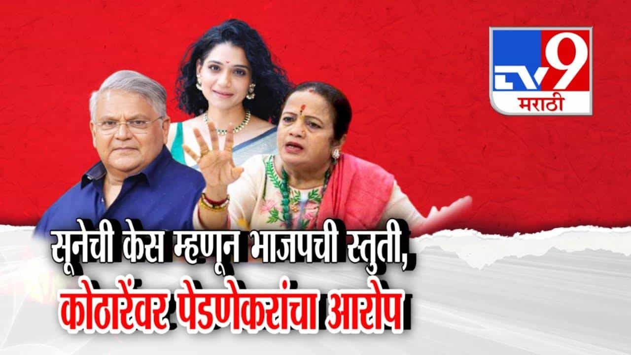 Kishori Pednekar : सूनेची केस म्हणून भाजपची स्तुती... पेडणेकरांनी सगळंच सांगितलं.. कोठारेंवर काय केले आरोप?