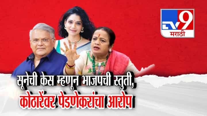 Kishori Pednekar : सूनेची केस म्हणून भाजपची स्तुती... पेडणेकरांनी सगळंच सांगितलं.. कोठारेंवर काय केले आरोप? Kishori Pednekar : सूनेची केस म्हणून भाजपची स्तुती... पेडणेकरांनी सगळंच सांगितलं.. कोठारेंवर काय केले आरोप?