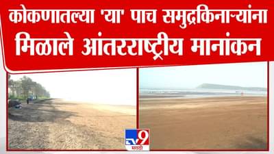 Blue Flag beaches Konkan : कोकणातील ‘या’ 5 बीचला तुम्ही भेट दिली का? ज्या समुद्रकिनाऱ्यांना मिळालं आंतरराष्ट्रीय ब्लू फ्लॅग मानांकन