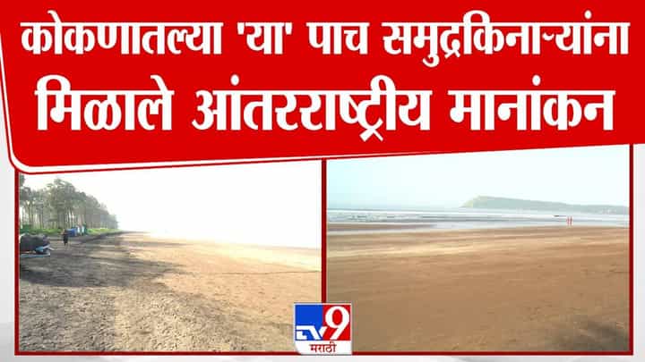 Blue Flag beaches Konkan : कोकणातील 'या' 5 बीचला तुम्ही भेट दिली का? ज्या समुद्रकिनाऱ्यांना मिळालं आंतरराष्ट्रीय ब्लू फ्लॅग मानांकन Blue Flag beaches Konkan : कोकणातील 'या' 5 बीचला तुम्ही भेट दिली का? ज्या समुद्रकिनाऱ्यांना मिळालं आंतरराष्ट्रीय ब्लू फ्लॅग मानांकन