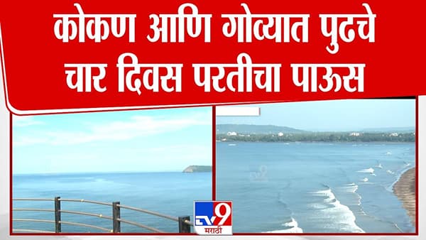 IMD Weather Update : पुढचे चार दिवस धोक्याचे… ‘या’ भागात वादळी वाऱ्यांसह परतीचा पाऊस झोडपणार, हवामान खात्याचा इशारा काय?