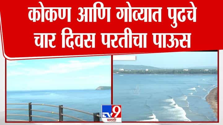 IMD Weather Update : पुढचे चार दिवस धोक्याचे... 'या' भागात वादळी वाऱ्यांसह परतीचा पाऊस झोडपणार, हवामान खात्याचा इशारा काय? IMD Weather Update : पुढचे चार दिवस धोक्याचे... 'या' भागात वादळी वाऱ्यांसह परतीचा पाऊस झोडपणार, हवामान खात्याचा इशारा काय?