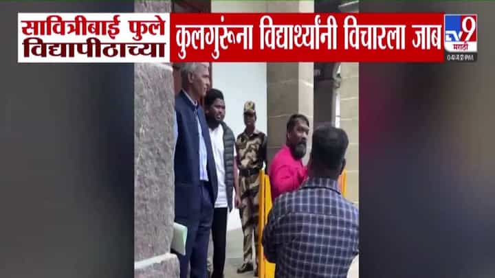 Pune : सावित्रीबाई फुले पुणे विद्यापीठात विद्यार्थ्यांचा कुलगुरूंना जाब अन्... बघा काय केली मागणी? Pune : सावित्रीबाई फुले पुणे विद्यापीठात विद्यार्थ्यांचा कुलगुरूंना जाब अन्... बघा काय केली मागणी?