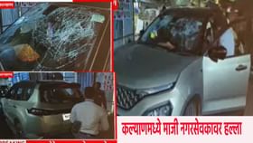 कल्याणमध्ये शिंदे गटाच्या माजी नगरसेवकावर जीवघेणा हल्ला, 3 जखमी