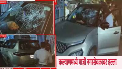 Kalyan News : कल्याणमध्ये धक्कादायक घटना ! शिंदे गटाच्या माजी नगरसेवकावर जीवघेणा हल्ला, गाडीचीही तोडफोड,3 जखमी