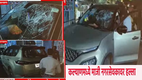 Kalyan News : कल्याणमध्ये धक्कादायक घटना ! शिंदे गटाच्या माजी नगरसेवकावर जीवघेणा हल्ला, गाडीचीही तोडफोड,3 जखमी