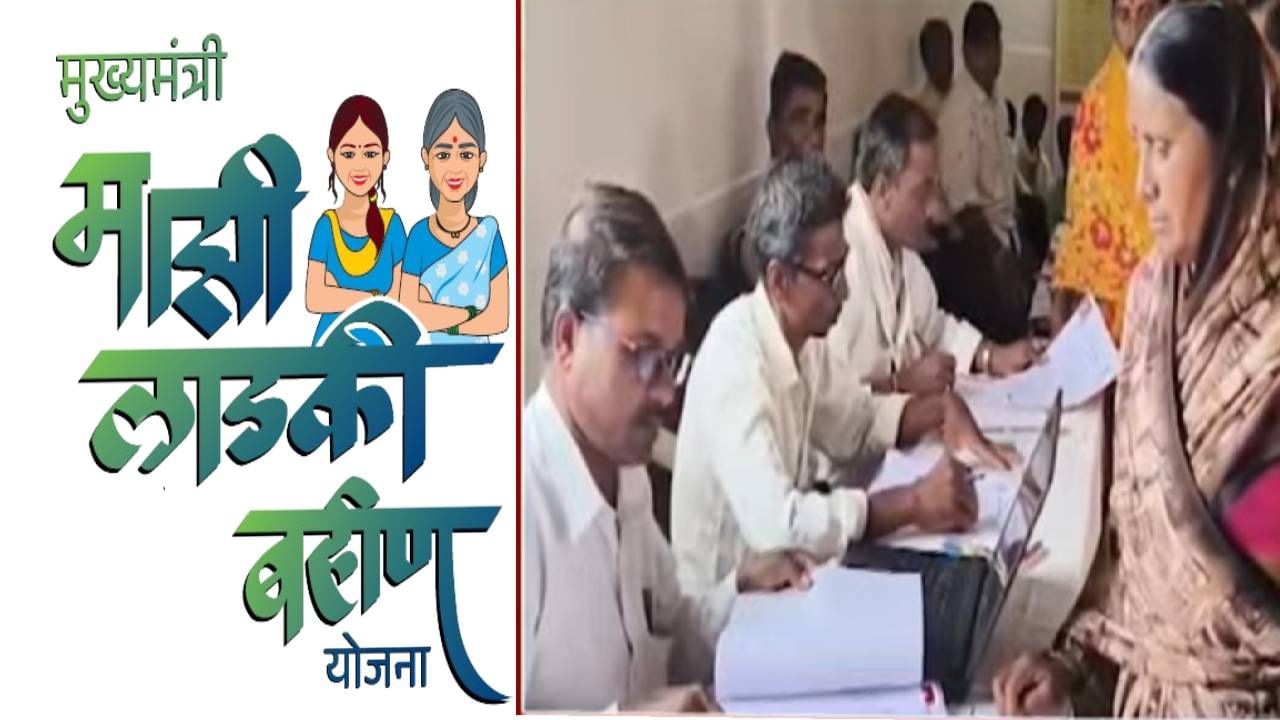 Ladki Bahin Yojana : लाडक्या बहीणींसाठी मोठी बातमी, 18 नोव्हेंबरपूर्वी करा हे काम नाहीतर...