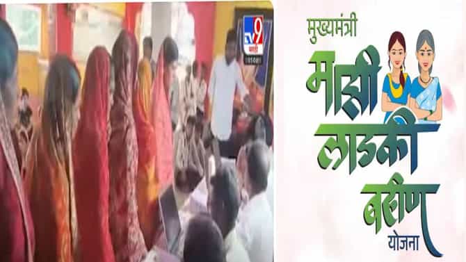 Ladki Bahin Yojana : लाडक्या बहिणींमागचं शुक्लकाष्ठ थांबेना, नवी अपडेट काय ?