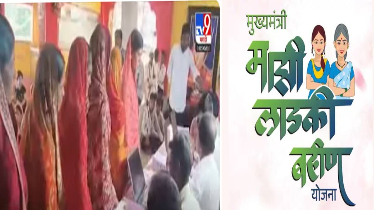 Ladki Bahin Yojana : लाडक्या बहिणींमागचं शुक्लकाष्ठ थांबेना, नवी अपडेट काय ? Ladki Bahin Yojana : लाडक्या बहिणींमागचं शुक्लकाष्ठ थांबेना, नवी अपडेट काय ?