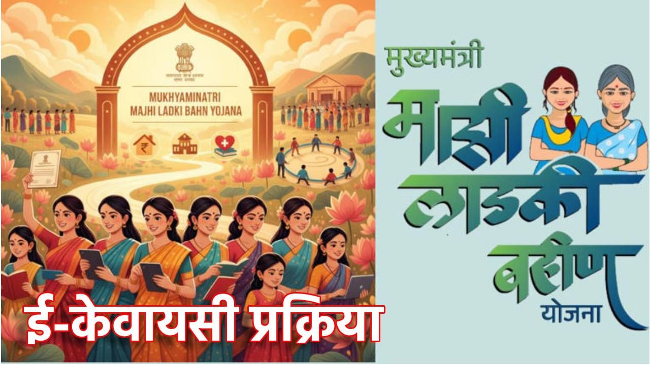Ladki Bahin Yojana ekyc बाबत घ्या ही काळजी, नाहीतर हप्ता बंद होणार