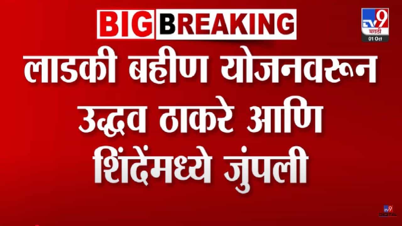 Ladki Bahin Yojana :  लाडकी बहीण योजनेवरून उद्धव ठाकरे अन् एकनाथ शिंदेंमध्ये जुंपली
