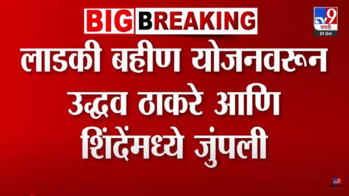 Ladki Bahin Yojana : लाडकी बहीण योजनेवरून उद्धव ठाकरे अन् एकनाथ शिंदेंमध्ये जुंपली Ladki Bahin Yojana : लाडकी बहीण योजनेवरून उद्धव ठाकरे अन् एकनाथ शिंदेंमध्ये जुंपली