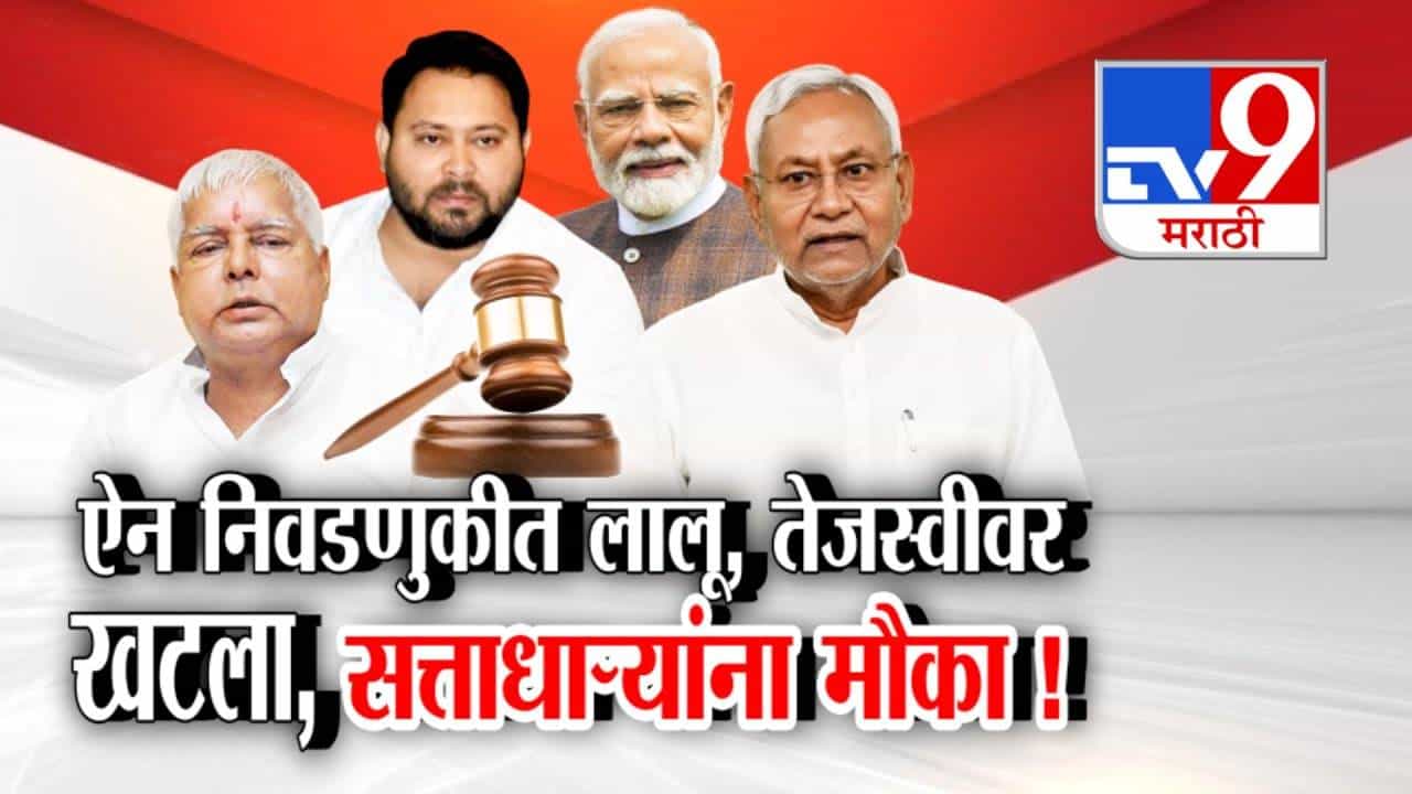 Bihar Election 2025 : बिहारच्या राजकारणात नेमकं घडतंय काय? ऐन निवडणुकीत लालू, तेजस्वीवर खटला अन् सत्ताधाऱ्यांना मौका!