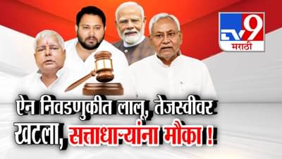 Bihar Election 2025 : बिहारच्या राजकारणात नेमकं घडतंय काय? ऐन निवडणुकीत लालू, तेजस्वीवर खटला अन् सत्ताधाऱ्यांना मौका!