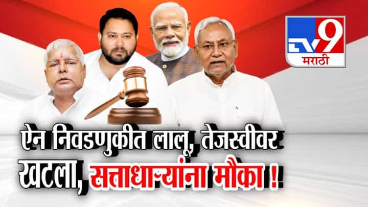Bihar Election 2025 : बिहारच्या राजकारणात नेमकं घडतंय काय? ऐन निवडणुकीत लालू, तेजस्वीवर खटला अन् सत्ताधाऱ्यांना मौका! Bihar Election 2025 : बिहारच्या राजकारणात नेमकं घडतंय काय? ऐन निवडणुकीत लालू, तेजस्वीवर खटला अन् सत्ताधाऱ्यांना मौका!