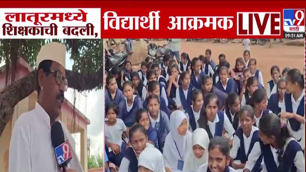 Latur : असं आंदोलन कधी पाहिलंय? शिक्षकाची बदली होताच विद्यार्थी-पालक आक्रमक, गेटवरच ठिय्या