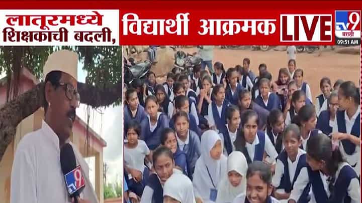 Latur : असं आंदोलन कधी पाहिलंय? शिक्षकाची बदली होताच विद्यार्थी-पालक आक्रमक, गेटवरच ठिय्या Latur : असं आंदोलन कधी पाहिलंय? शिक्षकाची बदली होताच विद्यार्थी-पालक आक्रमक, गेटवरच ठिय्या