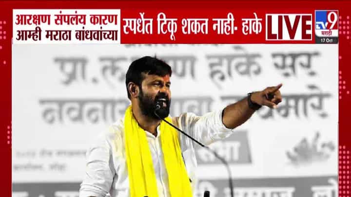 Laxman Hake : आरक्षण संपलंय कारण मराठा बांधवांच्या स्पर्धेत आम्ही... लक्ष्मण हाकेंच्या दाव्यानं खळबळ Laxman Hake : आरक्षण संपलंय कारण मराठा बांधवांच्या स्पर्धेत आम्ही... लक्ष्मण हाकेंच्या दाव्यानं खळबळ