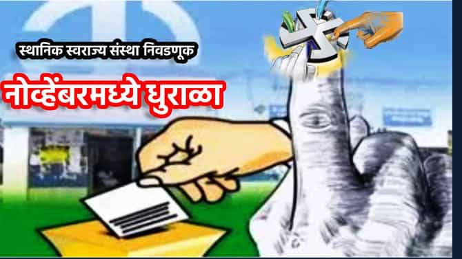 Local Body Election 2025 : स्थानिक स्वराज्य संस्था निवडणुकांचा नोव्हेंबरमध्येच धुराळा; लागा की तयारीला, अपडेट वाचली का?