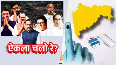 Local Body Election : स्थानिक स्वराज्य संस्थांमध्ये एकला चलो रे! काही ठिकाणी आघाडी, तर कुठे युती, निवडणुकीसाठी सर्वच पक्षांची मोर्चे बांधणी